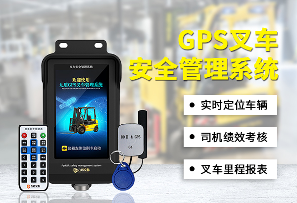 GPS叉車安全管理系統(tǒng)