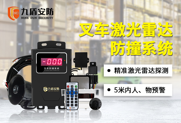 叉車雷達防撞預警系統(tǒng)