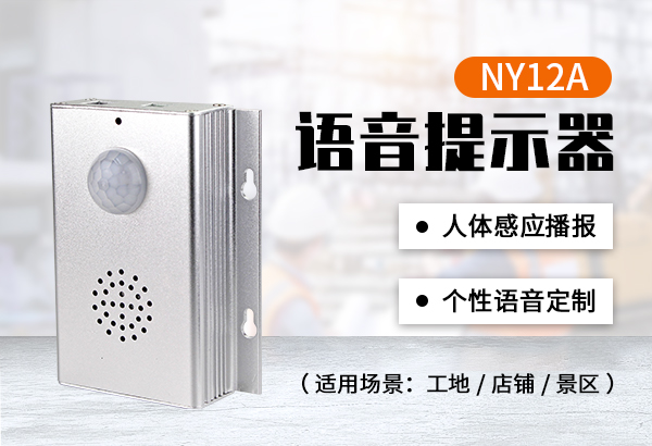 NY12A人體感應(yīng)語(yǔ)音提示器