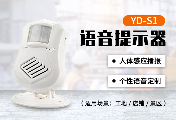 YD-S1人體感應(yīng)語(yǔ)音提示器