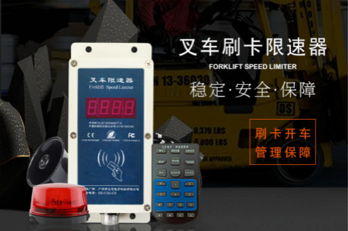 刷卡叉車(chē)限速器如何僅限IC卡權(quán)限設(shè)置？