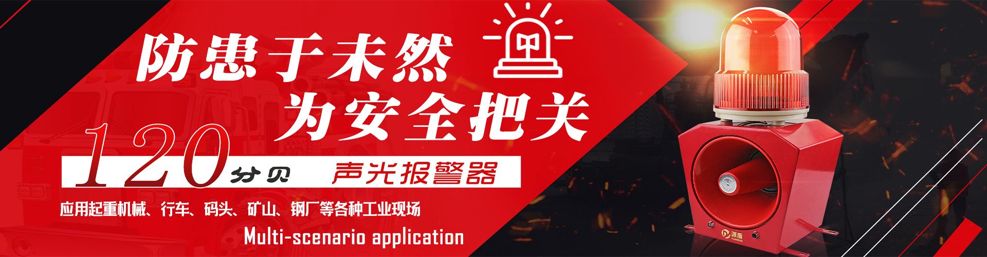 九盾聲光報(bào)警器